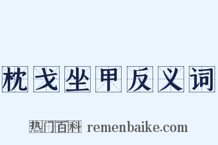 枕戈坐甲反义词是什么意思的图片
